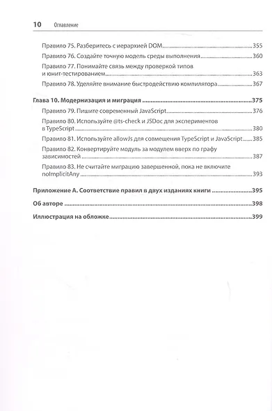 Эффективный TypeScript: 83 способа улучшить код. 2-е изд. - фото 9