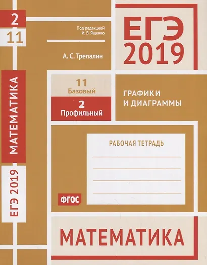 ЕГЭ 2019. Математика. Графики и диаграммы. Задача 2 (профильный уровень). Задача 11 (базовый уровень). Рабочая тетрадь. ФГОС - фото 1