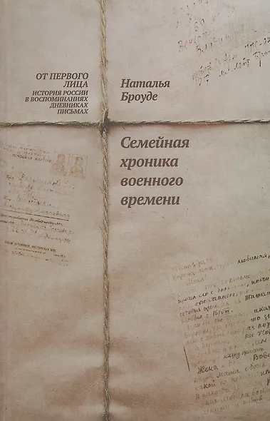 Броуде Н. Семейная хроника военного времени - фото 1