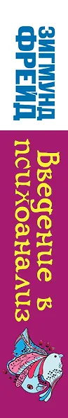 Введение в психоанализ - фото 4