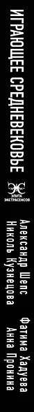 Играющее Средневековье: Александр Шепс, Фатима Хадуева, Николь Кузнецова, Анна Пронина - фото 4
