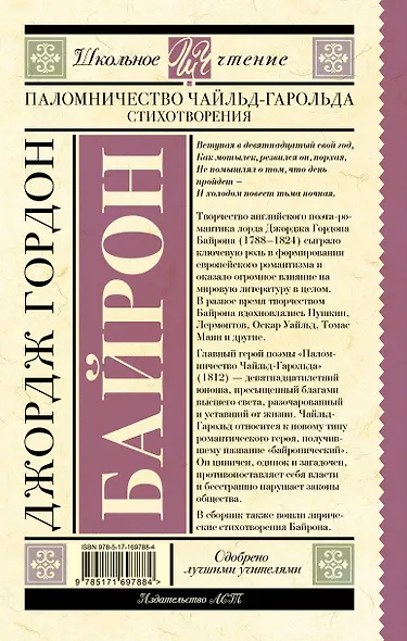 Паломничество Чайльд-Гарольда. Стихотворения - фото 2