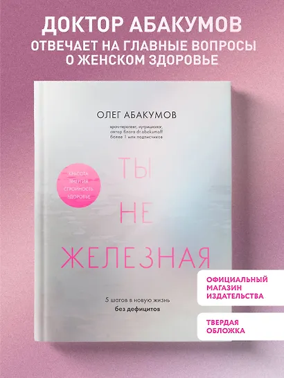 Ты не железная. 5 шагов в новую жизнь без дефицитов - фото 4