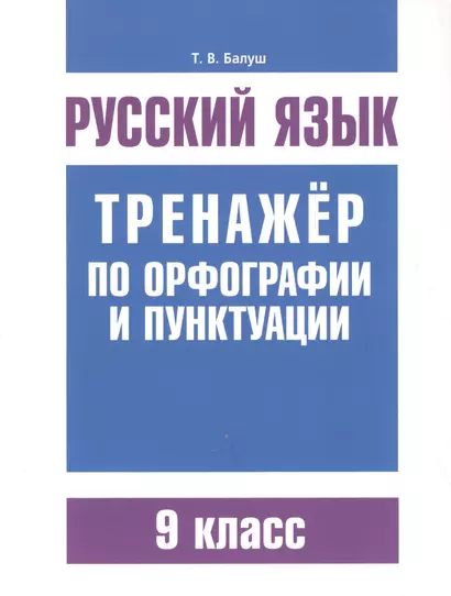 Русский язык. Тренажёр по орфографии и пунктуации. 9 класс - фото 1