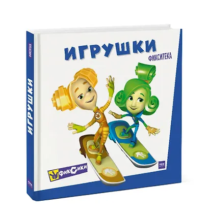 Фикситека. Игрушки - фото 3