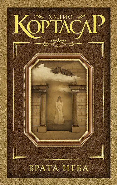 Врата неба: сборник - фото 1