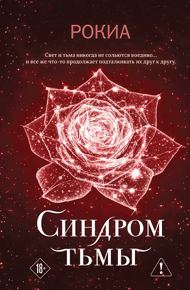 Синдром тьмы - фото 1