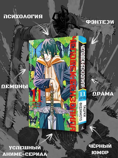 Человек-бензопила. Том 11 - Простое счастье. (Chainsaw Man). Манга - фото 5