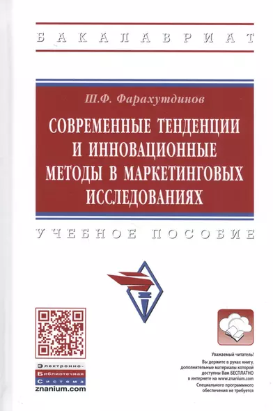 Современные тенденции и инновационные методы в маркетинговых исследованиях. Учебное пособие - фото 1