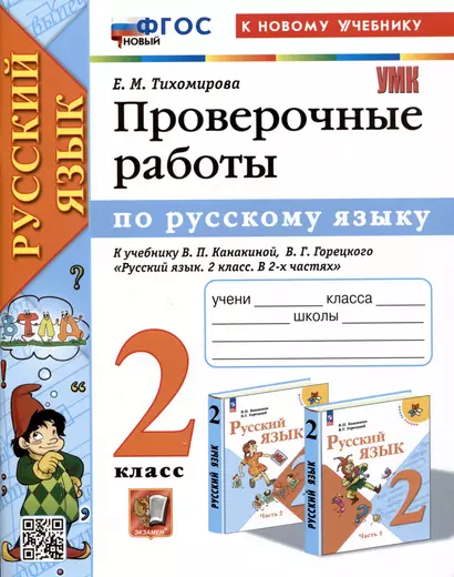 Русский язык. Проверочные работы. 2 класс. К учебнику В.П. Канакиной, В.Г. Горецкого "Русский язык. 2 класс. В 2-ч частях" - фото 1