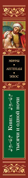 Книга тысячи и одной ночи - фото 4