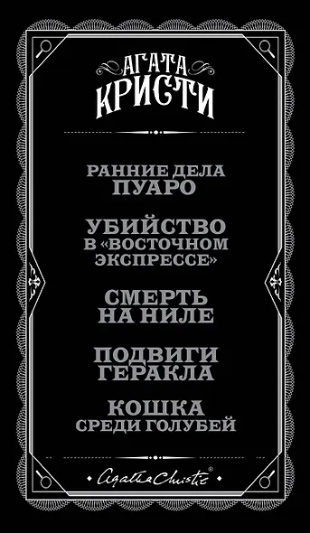 Метод маленького бельгийца: Ранние дела Пуаро. Убийство в "Восточном экспрессе". Смерть на Ниле... (комплект из 5 книг) - фото 5