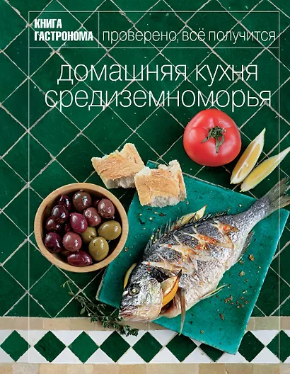 Книга Гастронома Домашняя кухня Средиземноморья - фото 1