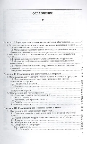 Технологическое оборудование переработки молока: Учебное пособие - фото 2