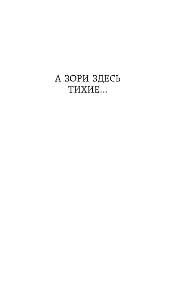 А зори здесь тихие... - фото 10