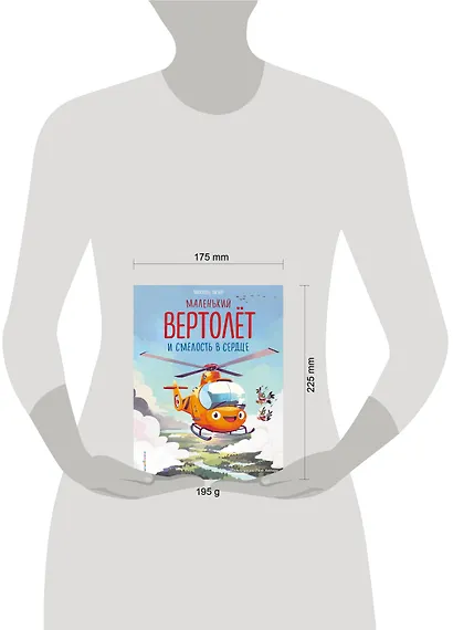 Маленький вертолет и смелость в сердце (ил. Р. Амтора) - фото 11