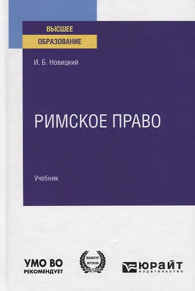 Римское право: учебник для академического бакалавриата - фото 7