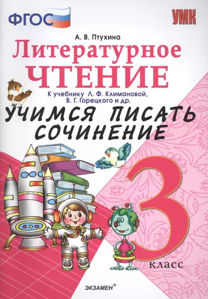 Учимся писать сочинение. Литературное чтение. 3 класс. Климанова, Горецкий. ФГОС (к новому учебнику) - фото 1