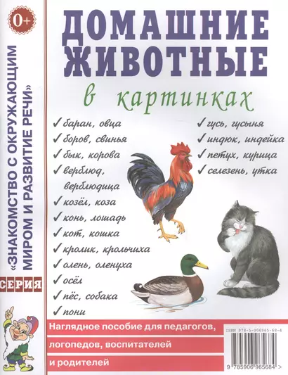 Домашние животные в картинках. Наглядное пособие для педагогов, логопедов, воспитателей и родителей - фото 1