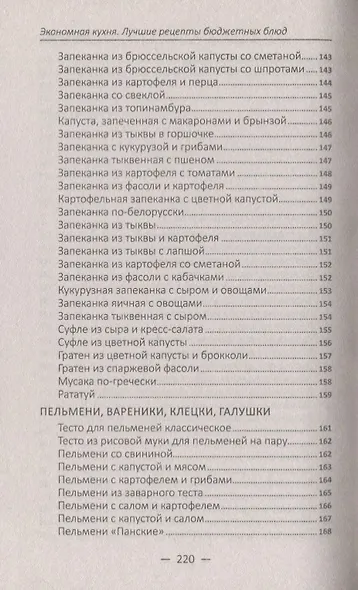 Экономная кухня. Лучшие рецепты бюджетных блюд - фото 10