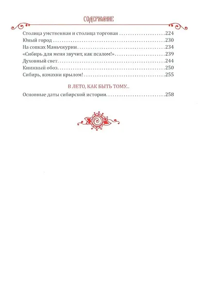 Встречь солнцу. Рассказы об истории Сибири - фото 4