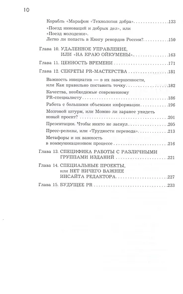 Энциклопедия PR. Рожденная с отраслью: История успеха, рассказанная от первого лица - фото 3