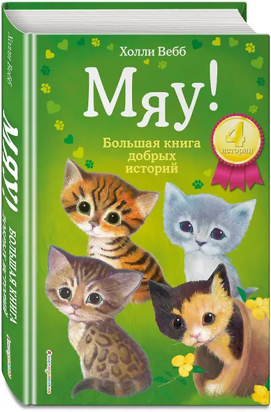 Мяу! Большая книга добрых историй - фото 3
