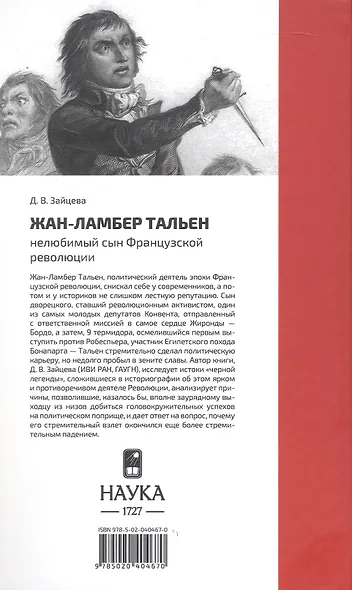 Жан-Ламбер Тальен нелюбимый сын Французской революции - фото 2