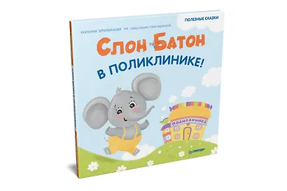 Слон Батон в поликлинике! Раскраска с героями - внутри под QR-кодом! Полезные сказки - фото 2