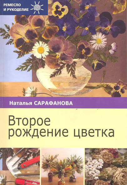 Второе рождение цветка / (мягк) (Ремесло и рукоделие). Сарафанова Н. (Профиздат) - фото 1