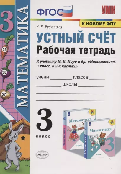 Устный счет. 3 класс. Рабочая тетрадь. К учебнику М.И. Моро и др. - фото 1