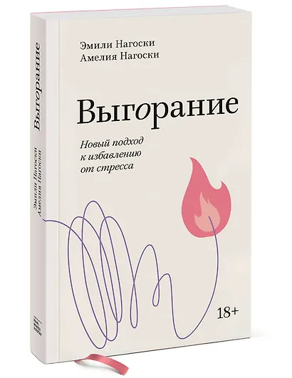 Выгорание. Новый подход к избавлению от стресса - фото 3