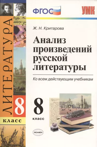 Анализ произведений русской литературы. 8 класс. ФГОС (к новому учебнику) / 2-е изд., перераб. и доп. - фото 1