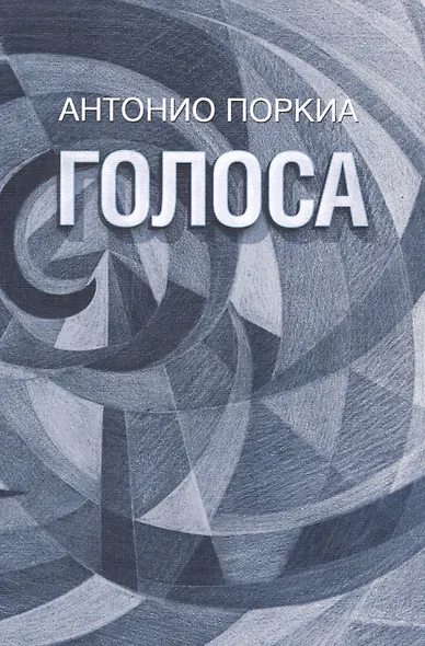 Голоса - фото 1