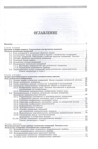Современные оптические исследования и измерения. Учебное пособие - фото 2