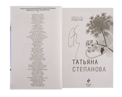 Корень зла среди трав (с автографом) - фото 2