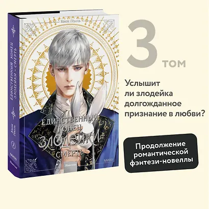 Единственный конец злодейки - смерть. Том 3 (Смерть - единственный конец для злодейки / Villains Are Destined to Die). Новелла - фото 4