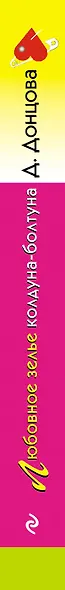 Любовное зелье колдуна-болтуна - фото 5