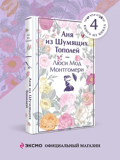 Аня из Шумящих Тополей - фото 4