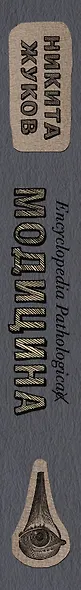 Encyclopedia Pathologica: Модицина - фото 4