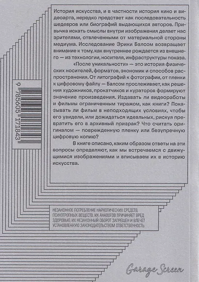 После уникальности. История распространения кино и видеоарта - фото 2