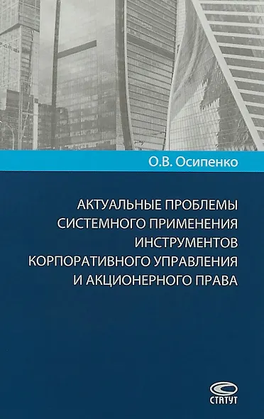 Актуальные проблемы системного применения инструментов корпоративного… (Осипенко) - фото 1