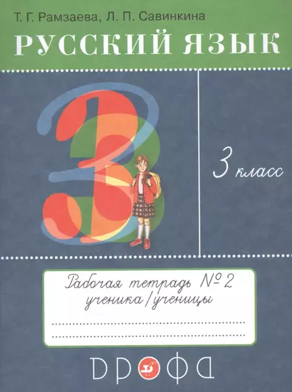 Русский язык. 3 класс. Рабочая тетрадь №2 к учебнику Т.Г. Рамзаевой "Русский язык" - фото 1