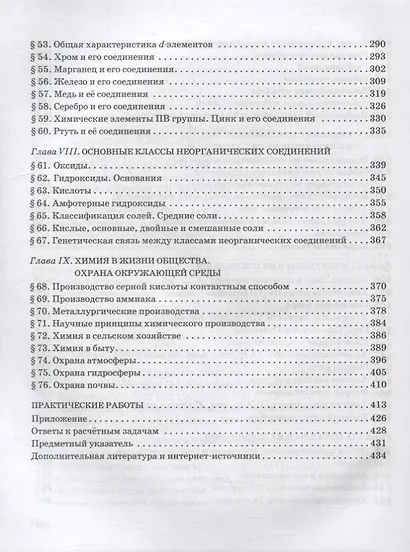 Общая и неорганическая химия: учебное пособие для 11 класса общеобразовательных организаций. Углубленный уровень - фото 4