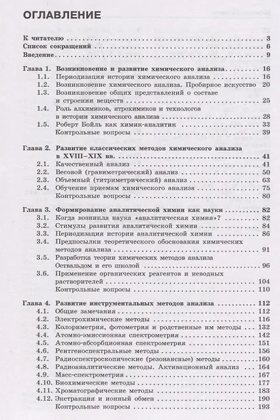 История и методология аналитической химии. Учебное пособие - фото 2