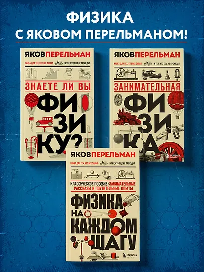 Физика с Перельманом. Комплект из 3х книг - фото 4