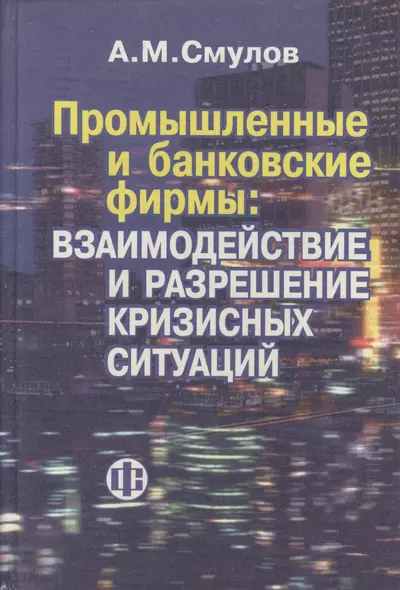 Промышленные и банковские фирмы: взаимодействие и разрешение кризисных ситуаций - фото 1