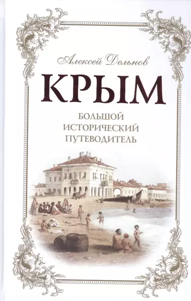 Крым. Большой исторический путеводитель. 3-е издание, исправленное и дополненное - фото 1