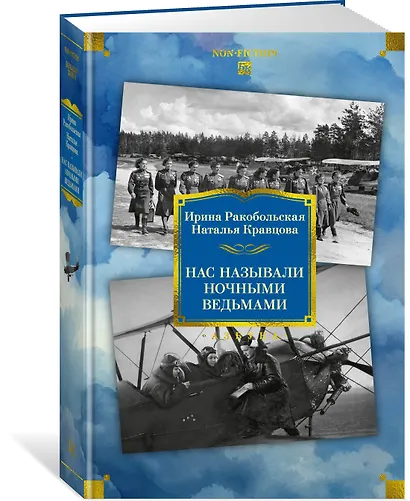 Нас называли ночными ведьмами. Расширенное издание - фото 3