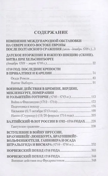Россия в Северной войне. Крах шведского великодержавия. 1709-1721 - фото 3